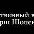 Единственный в мире траурный марш Шопена со словами ШоуменВсеяРусиОлегЛихачев