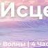 528Гц Исцеляющая Музыка 4 Часа Успокаивающих Звуков Волн для Глубокого Расслабления и Снятия Стресса