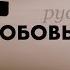 ЛЮБОВЬ ПРИБИТА Ангелина Дюбко на русском Христианские песни на Пасху