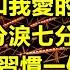 裘海正精選金曲 1 内附歌詞 愛我的人和我愛的人 愛你十分淚七分 你說你比較習慣一個人 坦白 配合版權改版上傳