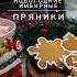 Имбирные пряники Часть Ll Merrychristmas новогодниерецепты праздничныйстол имбирныепряники