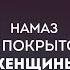 Принимается ли намаз если женщина не носит хиджаб