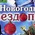 Праздничная новогодняя программа НОВОГОДНИЙ ЗВЕЗДОПАД концерт эстрада