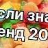 Танцуй если знаешь этот тренд 2 0 2 4 года