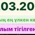 Утешовтер әулеті Құлмаханбет қажы ақсақалдың той көкпары 03 03 2024 Ордабасы