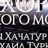 Хор Сретенского монастыря Вечер на рейде Солисты Хачатур Бадалян и Михаил Туркин