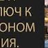 ЛЮБОЕ ЖЕЛАНИЕ ИСПОЛНИТСЯ ЕСЛИ ДЕЛАТЬ ЭТО РАЗГОВОР С КВАНТОВЫМ ПОЛЕМ ЗАКОН ПРИТЯЖЕНИЯ