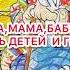 Грузовик Папа мама бабушка восемь детей и грузовик аудиорассказ сказка сказки сказкинаночь