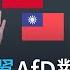 德國極右翼另類選擇黨 AfD 對華立場如何 怎樣看待台灣問題 這個政黨什麼來頭 DW一看你就懂