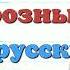 Краткий пересказ 2 Иван Грозный первый русский царь История 7 класс Пчелов