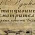 Александр Пушкин Станционный смотритель Слушать бесплатно в высоком качестве