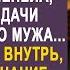 Приехав навестить коллегу Наталья оцепенела увидев у её дачи машину своего мужа И зайдя внутрь