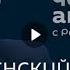 Ростислав Ищенко будущее Сирии встреча Зеленского с Трампом и глупое предложение США 10 12 2024