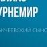 Евгений Салиас де Турнемир Аракчеевский сынок Аудиокнига