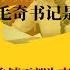 李佩霞师从傅晓田 毛奇书记是好干部 乡镇干部为李佩霞喊冤 世界的中国 20240820