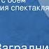 Освальд Заградник Соло для часов с боем Радиокомпозиция спектакля МХАТ СССР им М Горького