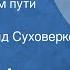 Дэвид Уокер Бури на нашем пути Рассказ Читает Рогволд Суховерко Передача 2 1987