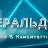 Джеральдіна Xsonatix And Kamerystyi Remix