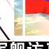 现实人生 第656期 不批评俄国德国军舰只针对中国军舰批评闹事 国盟反华辱华立场太鲜明