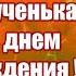 С Днем Рождения Внученька 18 Лет Лучшее Поздравление Внучке От Бабушки И Дедушки