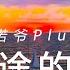 诺爷Plus 归途的光 4K60HDR 中文字幕