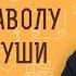 ЗАЧЕМ ДИАВОЛУ НУЖНЫ ДУШИ ЛЮДЕЙ Монах Киприан Бурков