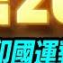 2024預言來襲 預測中印國運 天主教的走向 以及各國運勢 文昭思緒飛揚322期