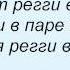 Слова песни Лада Дэнс Регги в ночи