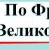 По Франции и Великобритании Окружающий мир 3 класс 2 часть Учебник А Плешаков стр 132 141