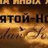 Пение на Иных Языках Пропитка Святой Holy Yaroslav Solihan