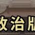 張又俠突祭雷霆行動 結果驚人 川普為啥選擇魯比奧出任國務卿 新任川普國安顧問是一個什麼樣的立場 布林肯盡最後努力幫助烏克蘭 大陸戰士稱願死後蓋中華民國國旗 萬維讀報 20241112 1 BAJJ