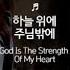 하늘 위에 주님밖에 God Is The Strength Of My Heart 제이어스 J US