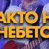 Както На Небето Here As In Heaven LIVE Хваление ПРОБУЖДАНЕ