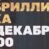 Новогодний анонс Небрилиантовая рука 31 декабря в 20 00 на ТНТ