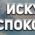 Как избавиться от ТРЕВОГ и обрести ВНУТРЕННИЙ ПОКОЙ ДНЕВНИК СТОИКА