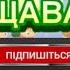 НАШ САДОЧОК ПРОЩАВАЙ НІНОЧКА КОЗІЙ