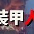 克里米亞克赤海峽擊毀Ka 52 庫什奇納俘虜車臣艾邁哈特營成員 缺乏火力掩護裝甲防護人肉沖鋒 俄烏戰爭最新消息 烏克蘭最新局勢