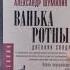 Ванька ротный Александр Шумилин Московскому ВОКУ посвящается