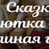 Малютка Робин и Ослиная голова АУДИОСКАЗКА по мотивам пьесы У Шексира Сон в летнюю ночь