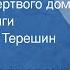 Федор Достоевский Записки из мертвого дома Страницы книги Читает Игорь Терешин 1957