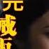 色戒 无删减版解说 李安导演 汤唯牺牲最大的电影 色戒 李安 梁朝伟