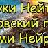 Отзвуки Нейтрона Брусиловский прорыв Глазами Нейросети