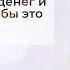 Почему в жизни недостаточно денег и что делать чтобы это изменить