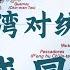 台湾人为什么不想统一 深度解析台湾与日本 中国在历史上的相爱相杀 马英九 习近平 马习会