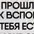 ПРО ДЕНЬГИ Ч 1 ПРОШЛОГО НЕТ КАК ВСПОМНИТЬ ЧТО У ТЕБЯ ЕСТЬ ДЕНЬГИ УЖЕ СЕЙЧАС 2020