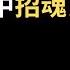 蔡英文來紐約 一天200美金去抗議 马英九訪中自願踏入統戰陷阱 為民國招魂被時代拋棄