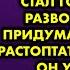 Забыв что я сделала его миллионером муж унизил меня и стал готовиться к разводу Тогда я придумала