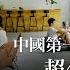 中國第一批青年養老院 月租1500 超45歲不能住 China S First Batch Of Youth Retirement HomesPeople