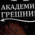 Техника сквиртового ОРГАЗМА Академия грешниц Выпуск 3