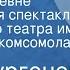 Иван Тургенев Месяц в деревне Радиоверсия спектакля Московского театра им Ленинского комсомола